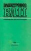 Электровоз ВЛ11