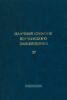 Научный сборник Керченского заповедника. Выпуск 4