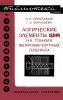 Логические элементы ЦВМ на тонких ферромагнитных пленках