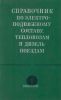 Справочник по электроподвижному составу, тепловозам и дизель-поездам. Том I