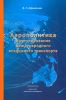 Аэрополитика и регулирование международного воздушного транспорта: монография