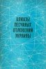Алмазы песчаных отложений Украины