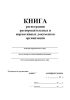 Книга регистрации распорядительных и нормативных документов организации