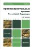 Правоохранительные органы Российской Федерации