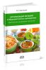 Организация питания в образовательных учреждениях (характеристика, рекомендации, перспективы)