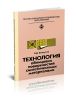 Технология облицовки поверхностей синтетическими материалами (3-е издание, переработанное и дополненное)