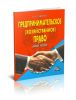 Предпринимательское (хозяйственное) право