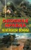Окопная правда Чеченской войны