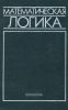 Математическая логика