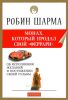 Монах, который продал свой "феррари"