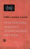 Простейшие электротехнические расчеты