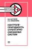 Контролепригодность структурно связанных систем