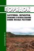 Порядок заготовки, обработки, хранения и использования семян лесных растений 2025 год. Последняя редакция