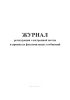 Журнал регистрации электронной почты и принятых факсимильных сообщений
