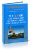 Машины для земляных и строительно-монтажных работ
