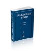 Гражданское право. Том 2 (5-е изд.)