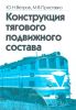 Конструкция тягового подвижного состава