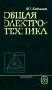 Общая электротехника