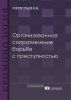 Организованное сопротивление борьбе с преступностью: монография