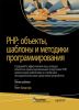 PHP: объекты, шаблоны и методики программирования