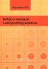 Выбор и наладка электрооборудования