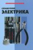 Справочник электрика