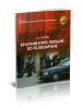 Краткий курс лекций по телоохране. Лекция 1. Основные этапы преступной операции