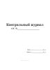 Контрольный журнал АЗС