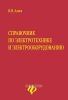 Справочник по электротехнике и электрооборудованию