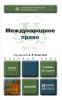 Международное право