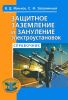 Защитное заземление и защитное зануление электроустановок