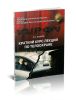 Краткий курс лекций по телоохране. Лекция 2 Введение в наружное наблюдение. Лекция 3 Противодействие наружному наблюдению