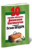 10 способов обеспечить финансовое благополучие по формуле Остапа Бендера
