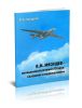 В.М. Мясищев - авиационный розмысл ХХ века. Сказанное и недосказанное (Записки конструктора)