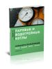 Паровые и водогрейные котлы. Безопасность при эксплуатации. Приказы, инструкции, журналы, положения