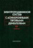 Электроподвижной состав с асинхронными тяговыми двигателями