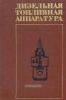 Дизельная топливная аппаратура