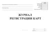 Журнал регистрации карт (форма КФД 0531843)