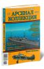 Журнал Арсенал-Коллекция № 52013 (май)