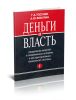 Деньги и власть. Разделение властей в современных условиях и реструктуризация банковской системы. Часть I