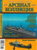 Журнал "Арсенал-Коллекция" № 5/2013 (май)