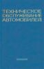 Техническое обслуживание автомобилей