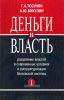 Деньги и власть. Разделение властей в современных условиях и реструктуризация банковской системы. Часть I