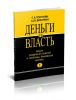 Деньги и власть. Теория разделения властей и проблемы банковской системы. Часть I. 3-е изд.