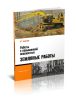Работы с повышенной опасностью. Земляные работы