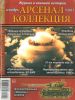 Журнал "Арсенал-Коллекция" № 9/2013 (сентябрь)
