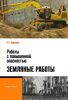 Работы с повышенной опасностью. Земляные работы