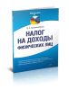 Налог на доходы физических лиц