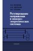 Регулирование напряжения в электроэнергетических системах