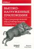Высоконагруженные приложения. Программирование, масштабирование, поддержка